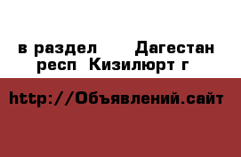  в раздел :  . Дагестан респ.,Кизилюрт г.